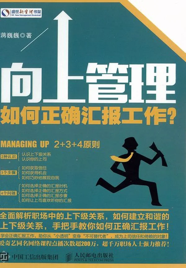 向上管理:如何正确汇报工作?