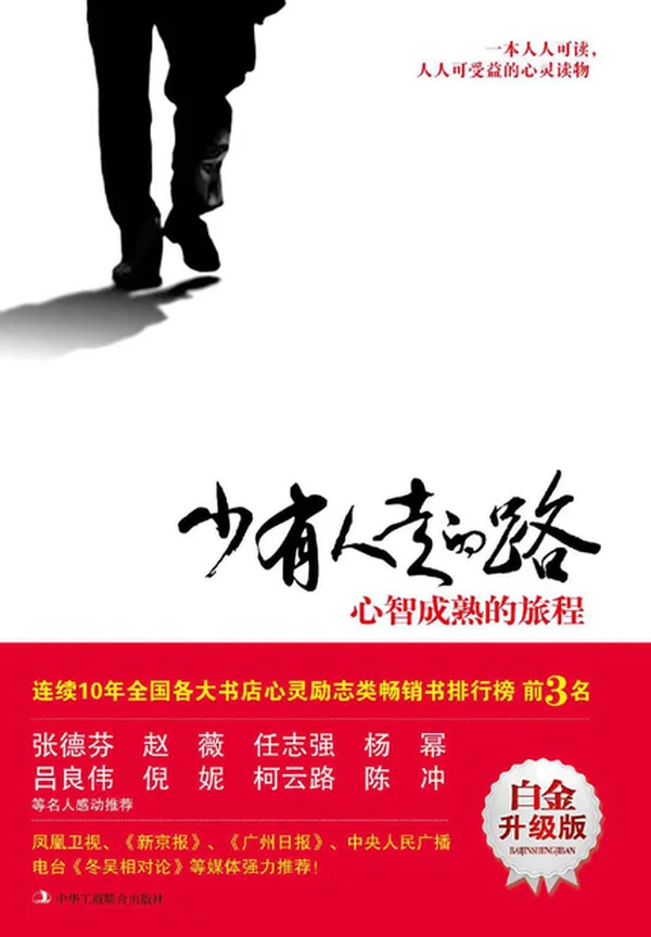 少有人走的路