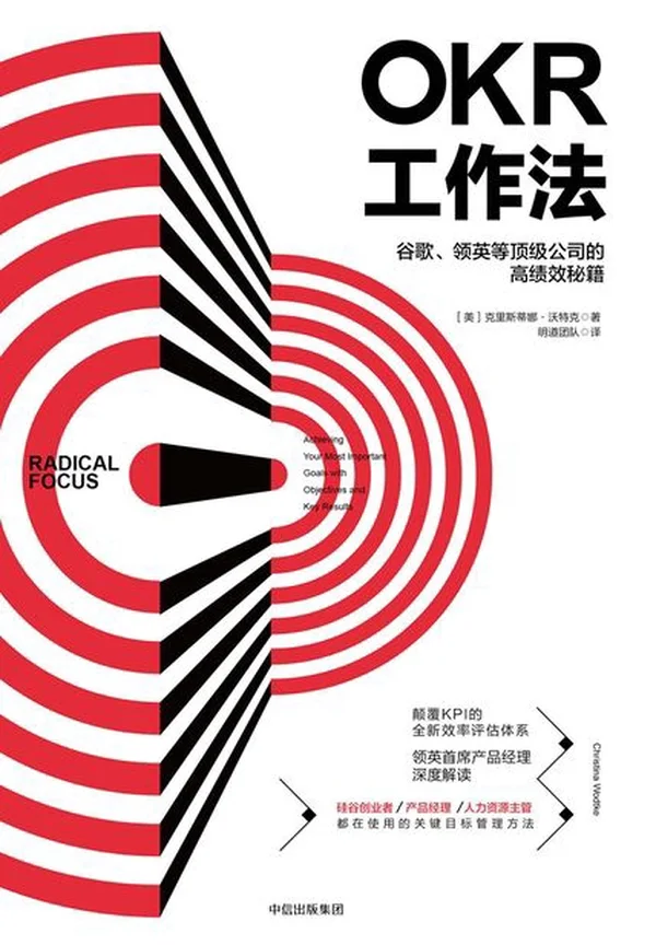 OKR工作法