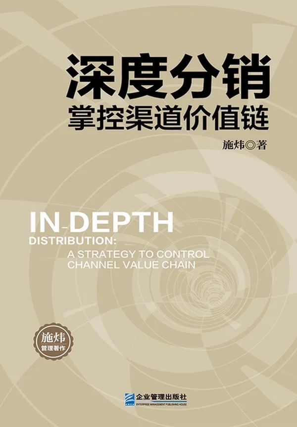 深度分销:掌控渠道价值链