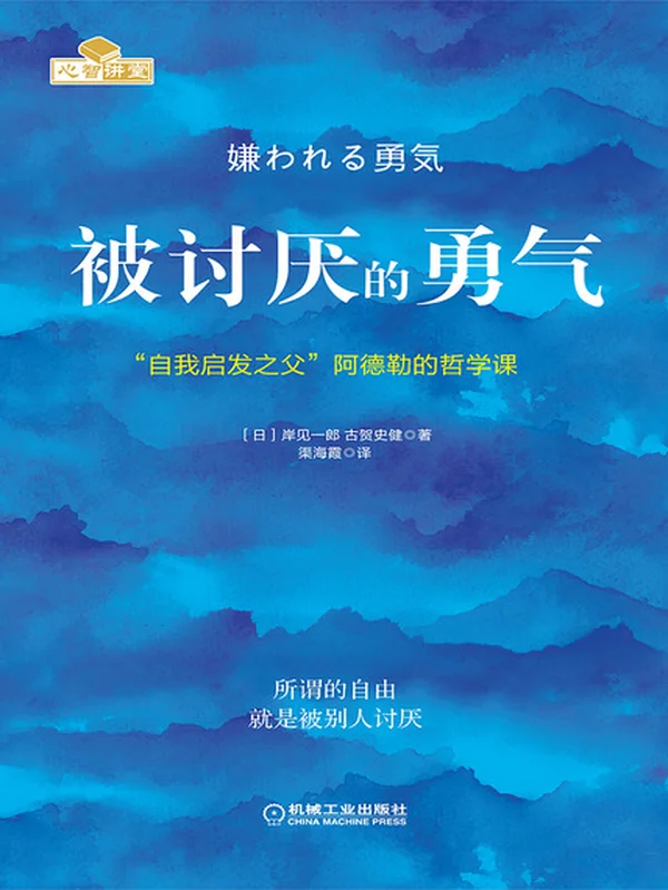 被讨厌的勇气