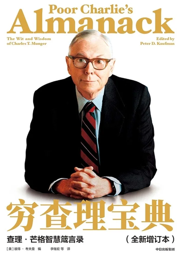 穷查理宝典