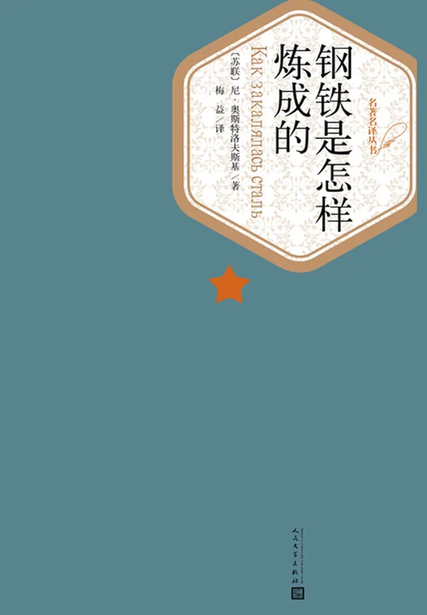 钢铁是怎样炼成的