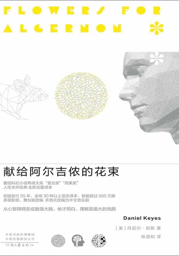 献给阿尔吉侬的花束