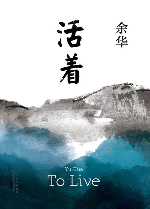 活着