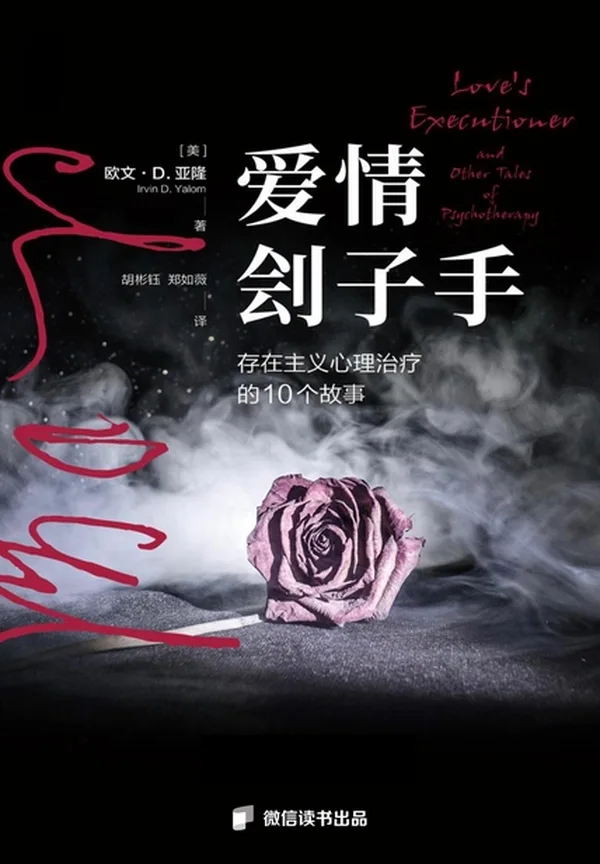 爱情刽子手