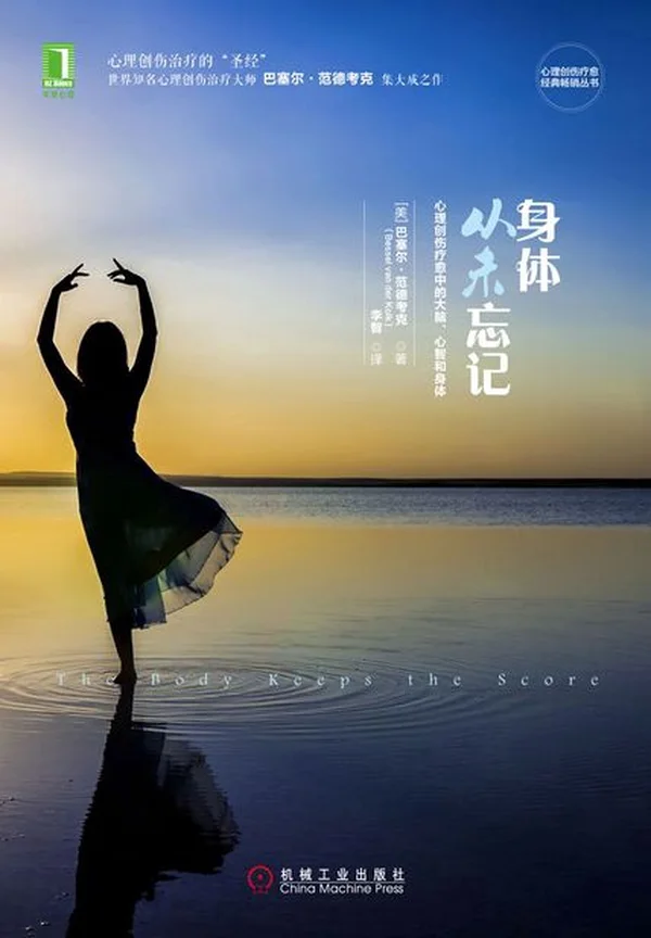 身体从未忘记